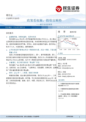 银行业动态报告：政策看权衡投资宜顺势0220.ppt