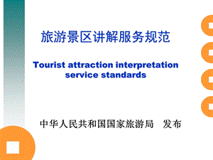 旅游景区讲解服务规范.ppt