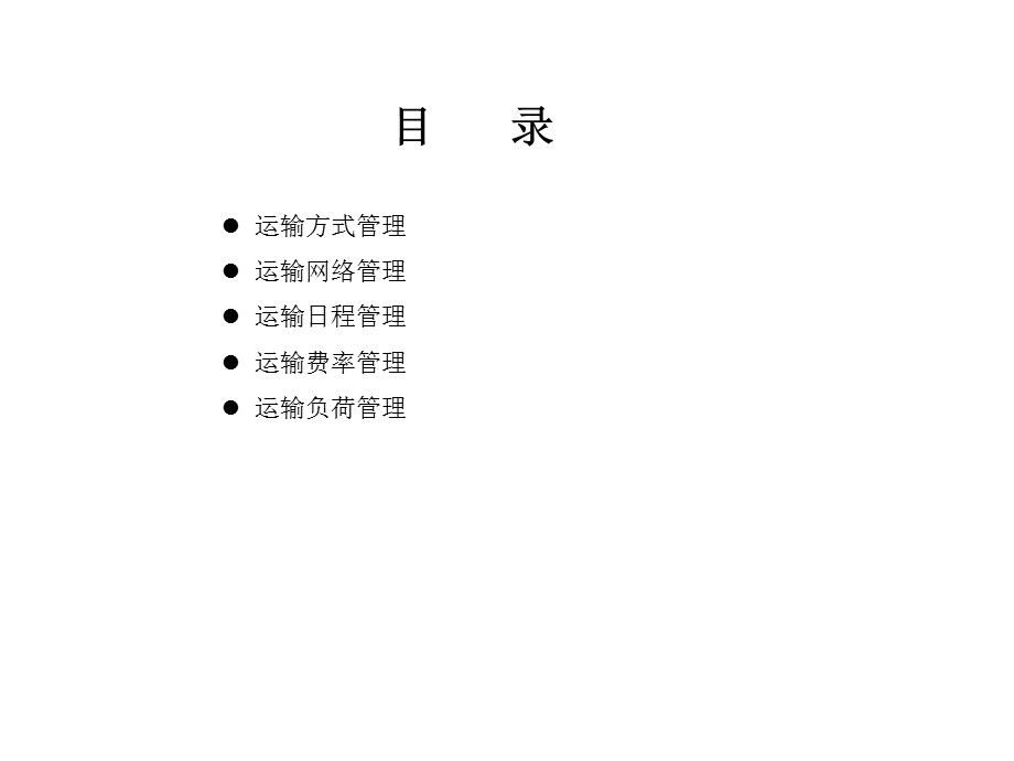 运输管理 管理讲座.ppt_第2页