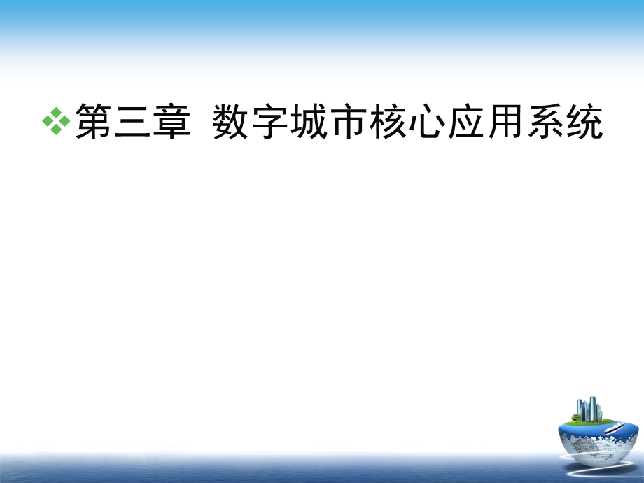 数字城市核心应用系统.ppt_第2页