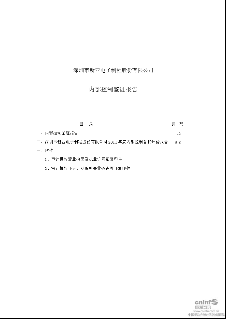 新亚制程：内部控制鉴证报告.ppt_第1页