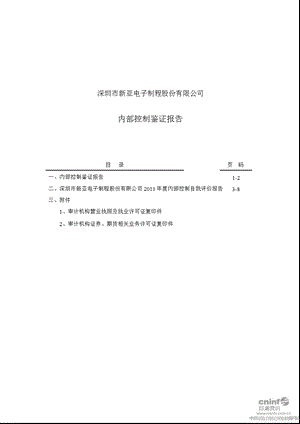 新亚制程：内部控制鉴证报告.ppt