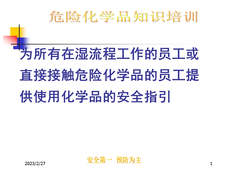 危险化学品培训教材.ppt_第1页