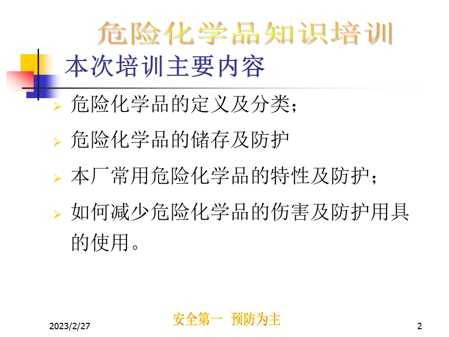 危险化学品培训教材.ppt_第2页