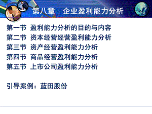 企业盈利能力分析教学课件PPT.ppt