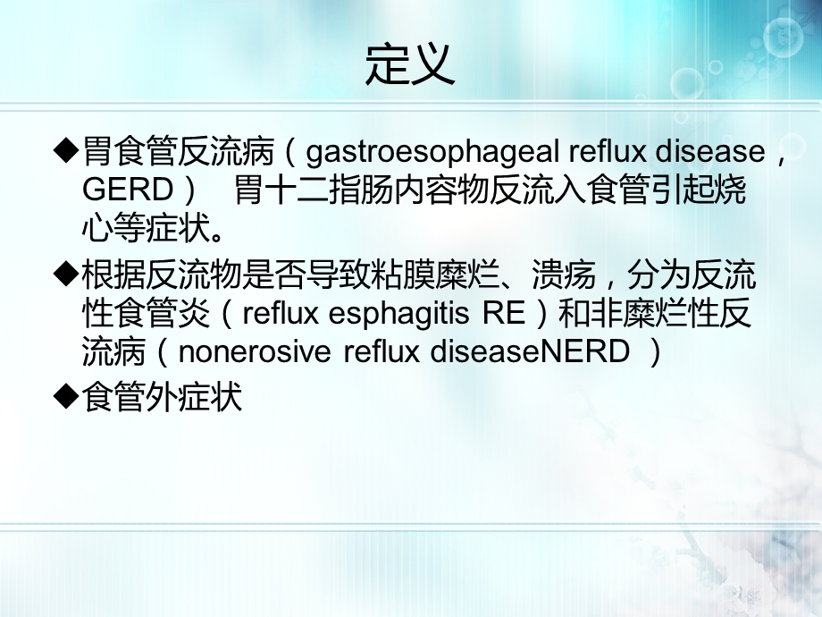 1573537049胃食管反流病内科学第8版.ppt_第2页