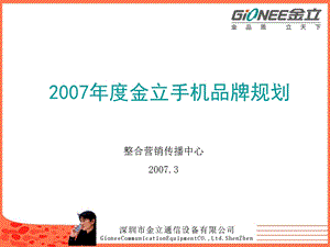 金立手机品牌规划.ppt