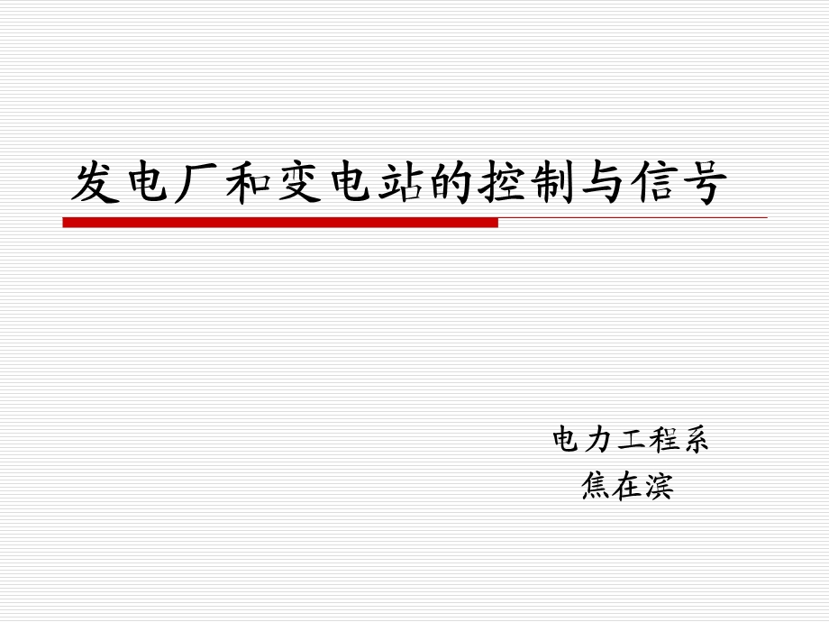 发电厂变电站的控制与信号.ppt_第1页