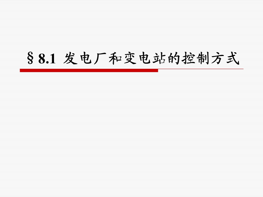 发电厂变电站的控制与信号.ppt_第2页