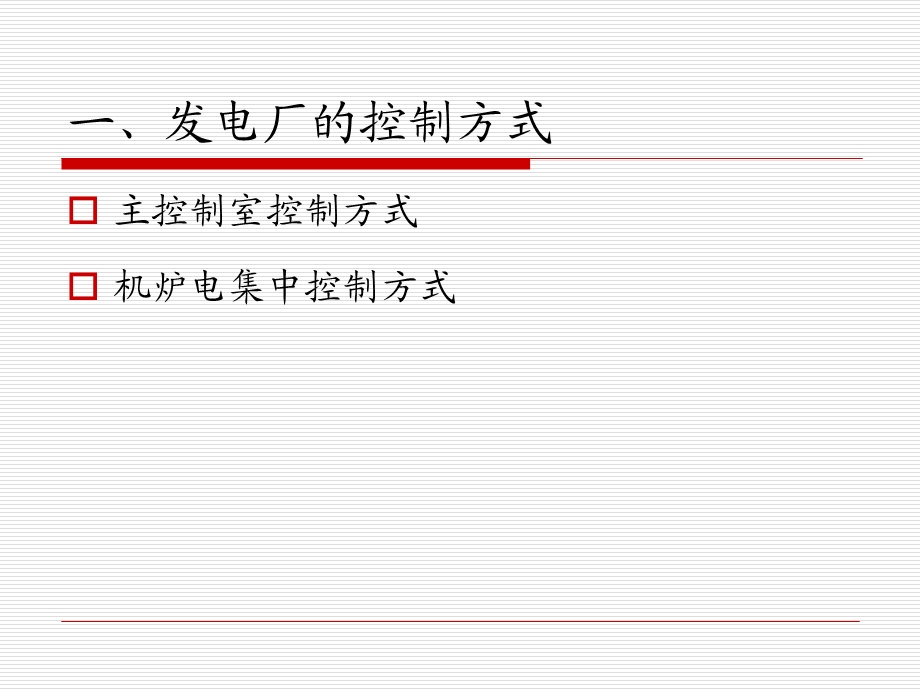 发电厂变电站的控制与信号.ppt_第3页