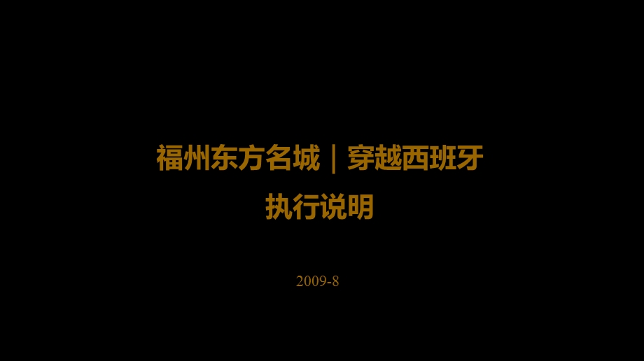 东方名城穿越西班牙执行流程方案.ppt_第1页