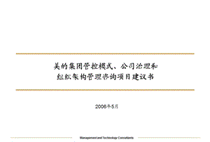 集团管控模式、公司治理和组织架构管理咨询项目.ppt