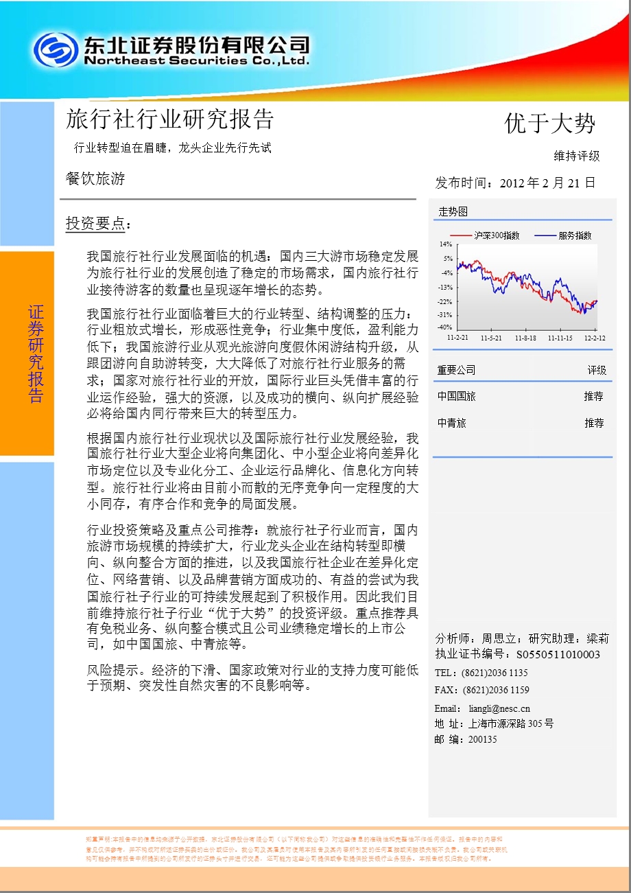 旅行社行业研究报告：行业转型迫在眉睫龙头企业先行先试0222.ppt_第1页