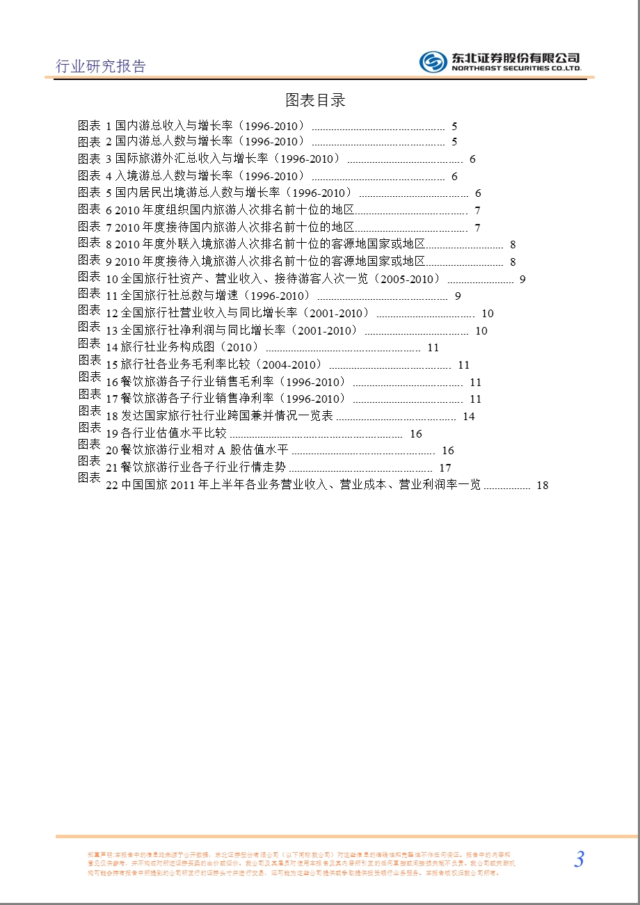 旅行社行业研究报告：行业转型迫在眉睫龙头企业先行先试0222.ppt_第3页