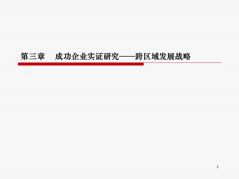 楼盘案例之万科跨地域发展研究.ppt_第1页