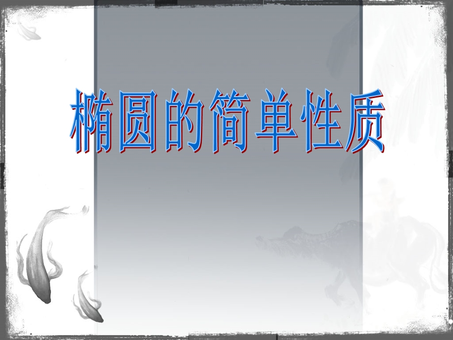 北师大高中数学课件：《椭圆的简单性质》 .ppt_第1页