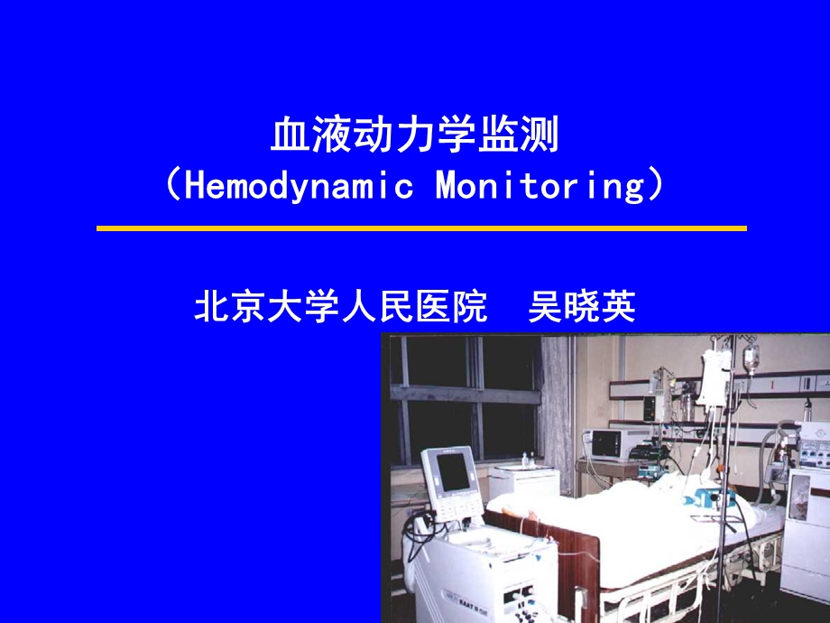 血液动力学监测.ppt_第1页