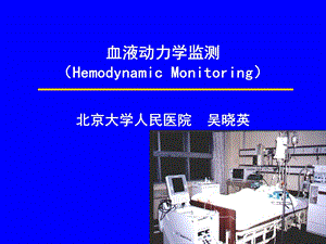 血液动力学监测.ppt