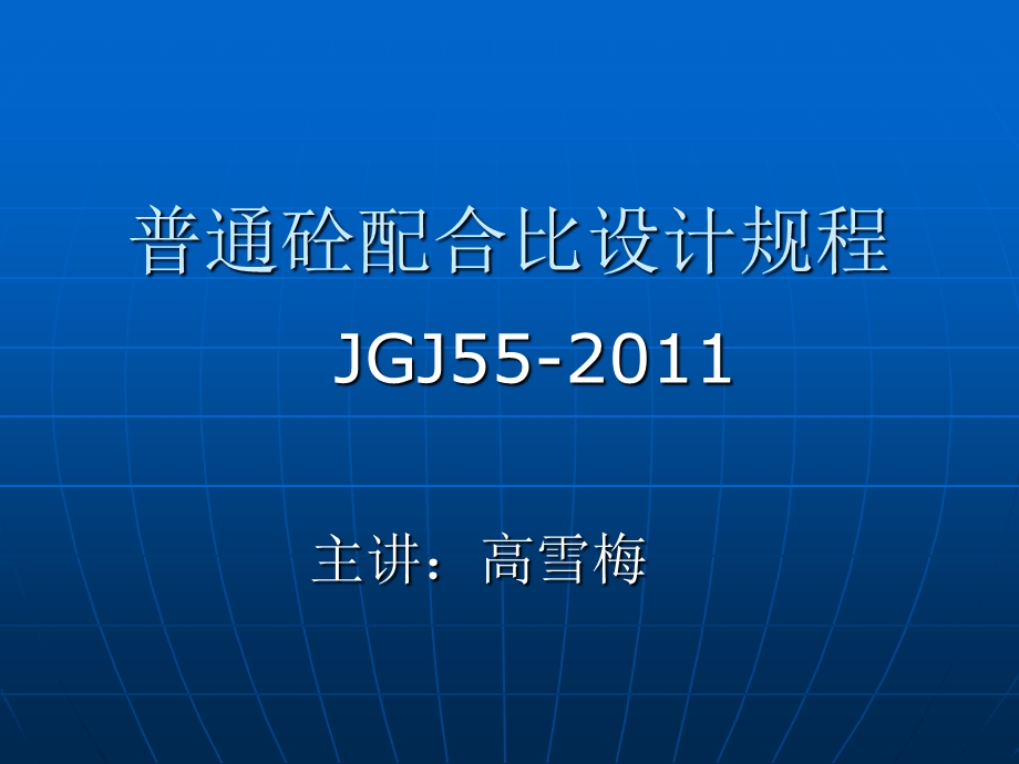 普通砼配合比设计规程JGJ55-2011.ppt_第1页