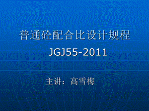 普通砼配合比设计规程JGJ55-2011.ppt