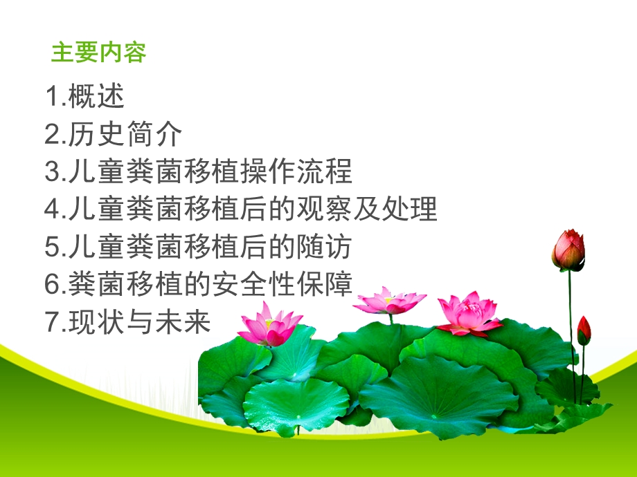 周玉洁 粪菌移植图文.ppt_第2页