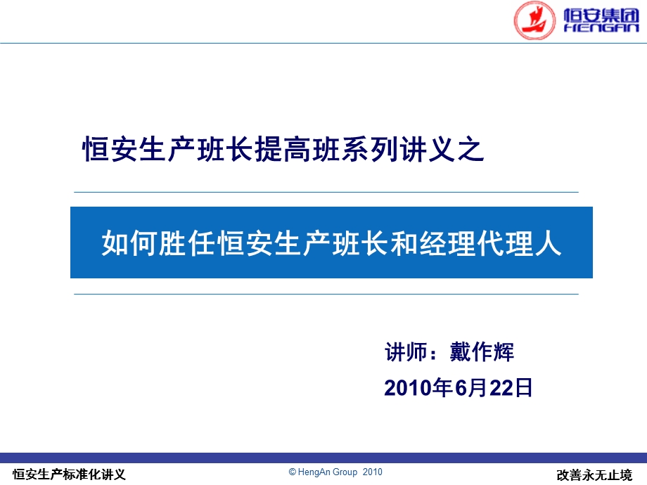 恒安生产班长提高班系列讲义之如何胜任恒安生产班长和经理代理人.ppt_第1页