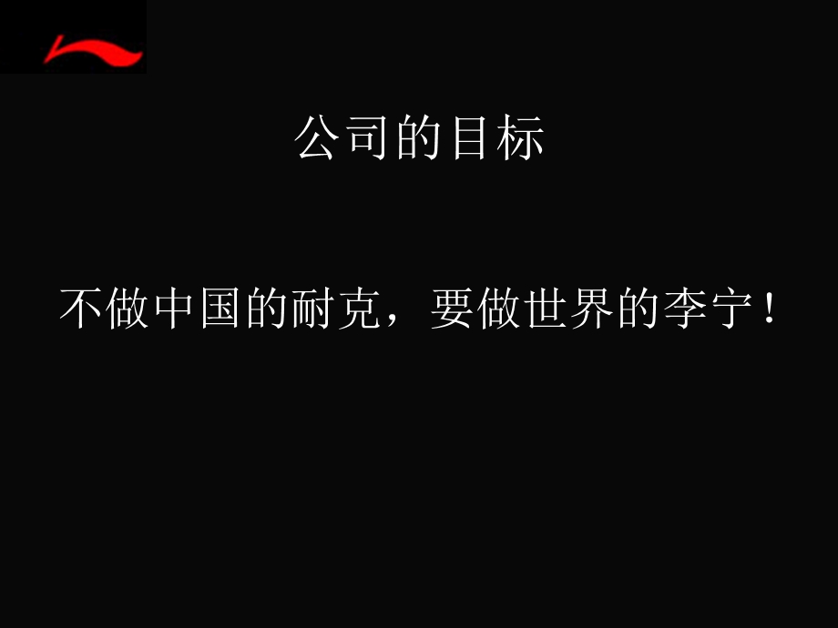 李宁公司品牌战略.ppt_第2页