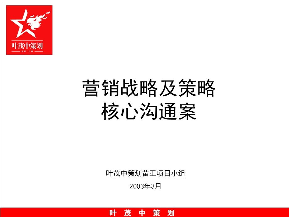 叶茂中苗王睡宝核心策略沟通案.ppt_第2页