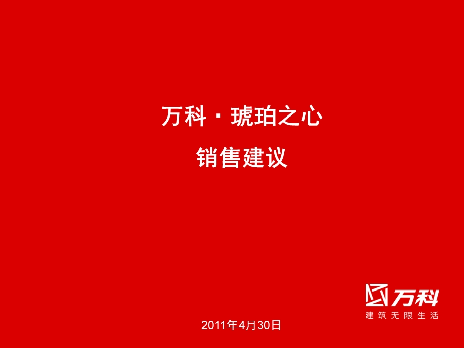 上海琥珀之心销售建议46p.ppt_第1页