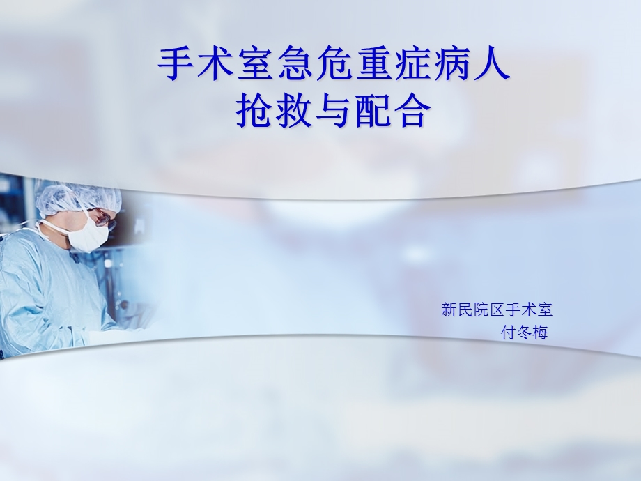 手术室危重症患者抢救配合.ppt_第1页