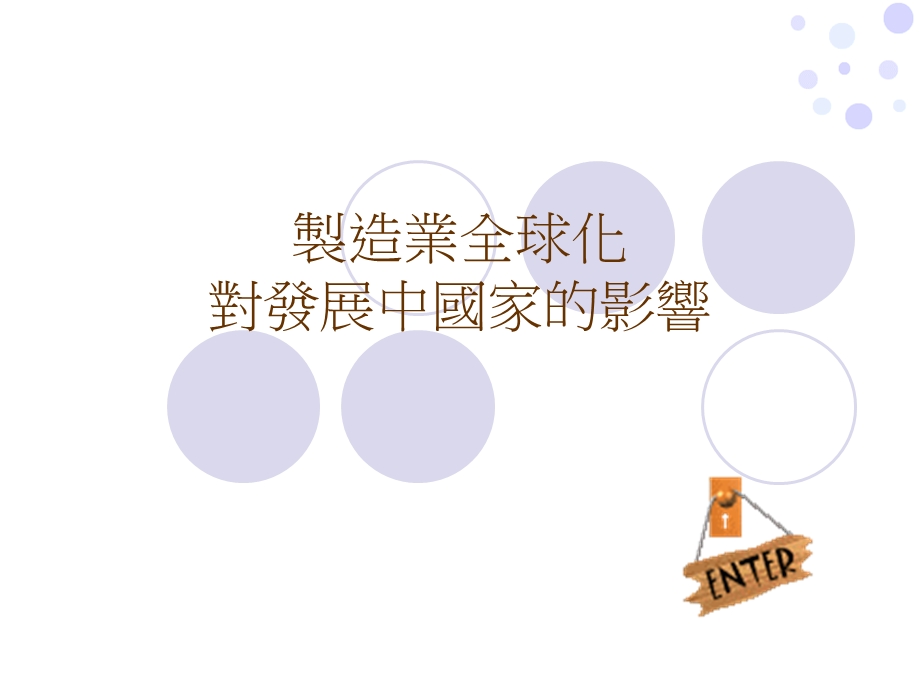 製造業全球化 對發展中國家的影響.ppt_第1页