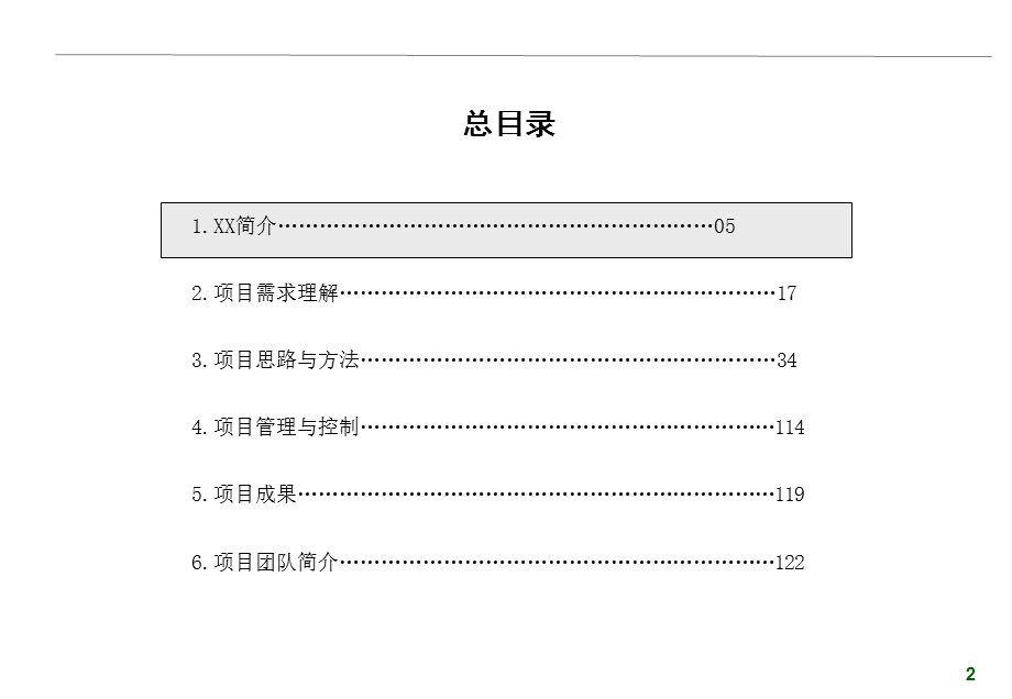 某房地产企业集团公司人力资源管理咨询项目建议书.ppt_第2页