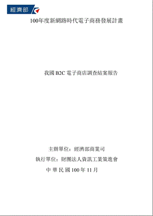 我国B2C电子商店调查报告.ppt