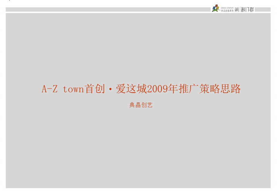 【广告策划PPT】典晶创艺AZ town首创爱这城推广策略思路.ppt_第1页
