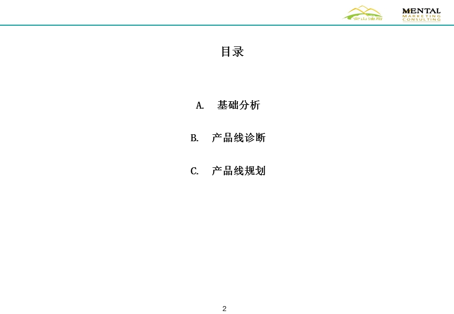 产品线整合规划.ppt_第2页