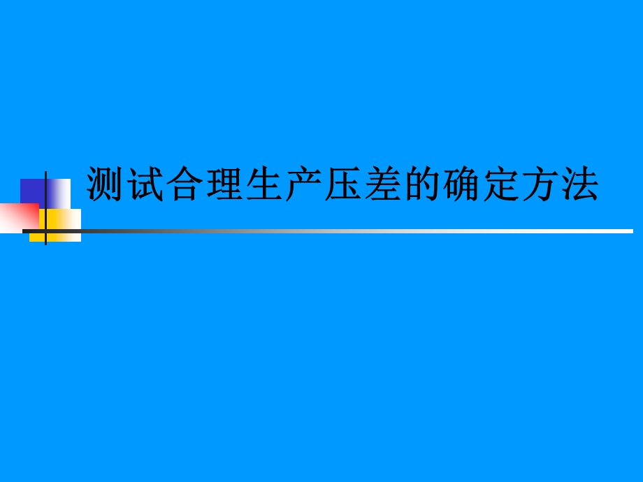 合理生产压差的确定方法.ppt_第1页