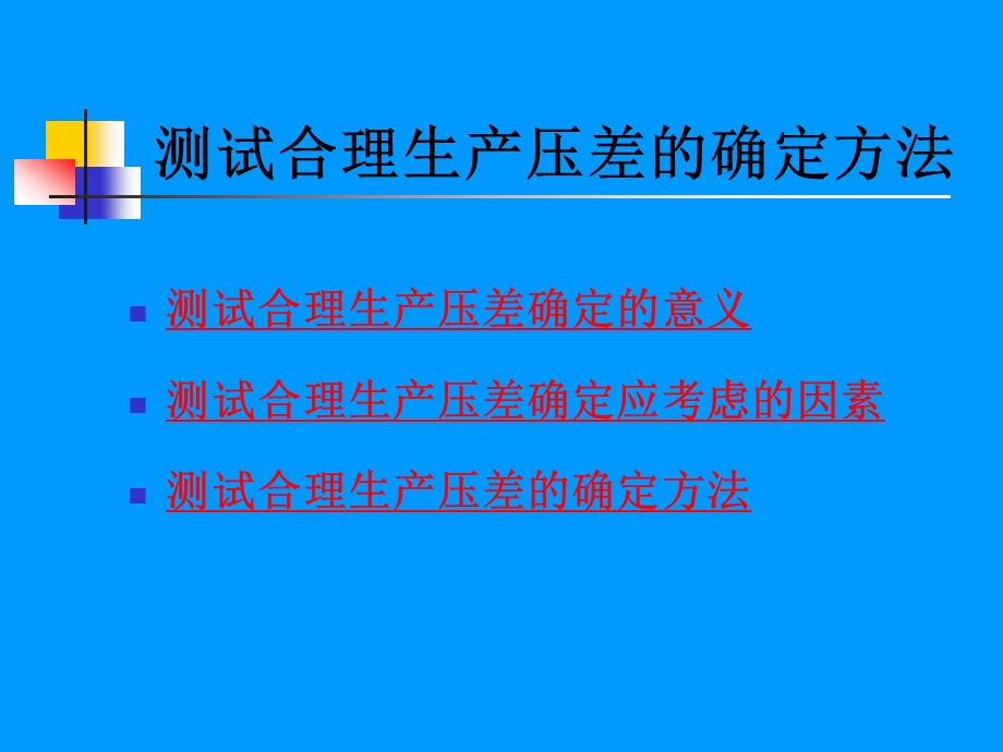 合理生产压差的确定方法.ppt_第2页