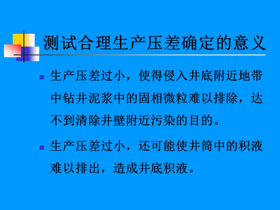 合理生产压差的确定方法.ppt_第3页