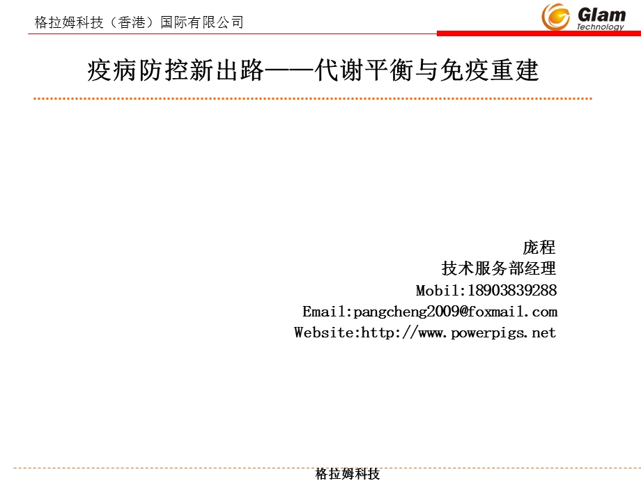 庞程疫病防控新出路——代谢平衡与免疫重建.ppt_第1页