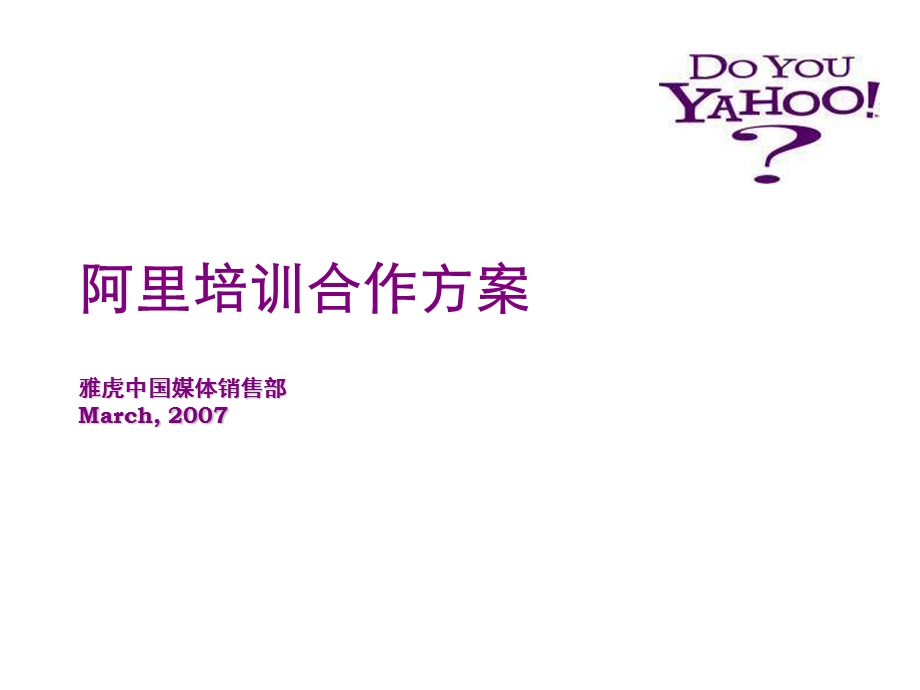 雅虎阿里巴巴合作推广建议方案.ppt_第1页