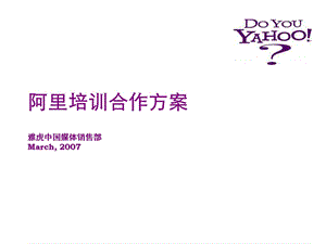 雅虎阿里巴巴合作推广建议方案.ppt