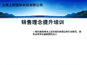 流体科技公司工业产品销售理念提升市场规划.ppt