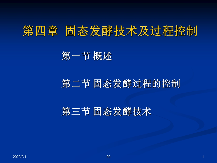 固态发酵技术及过程控制.ppt_第1页