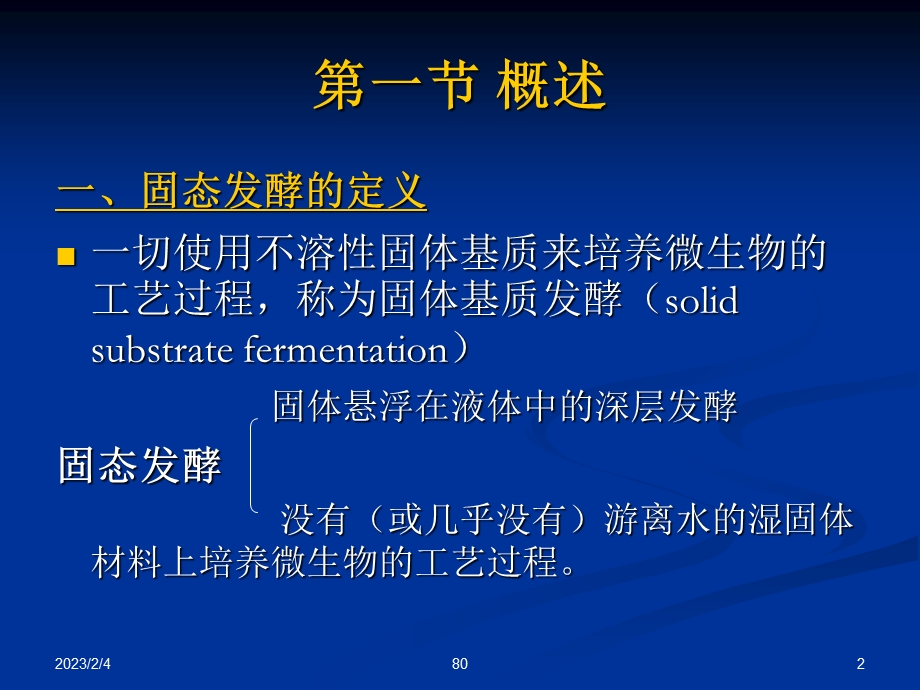 固态发酵技术及过程控制.ppt_第2页