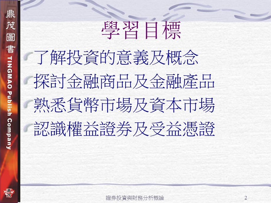 88-证券投资与财务分析概论.ppt_第2页