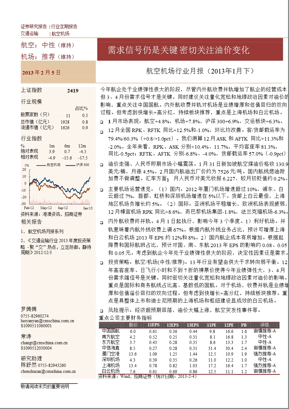 航空机场行业月报：需求信号仍是关键密切关注油价变化（1月下）130205.ppt_第1页