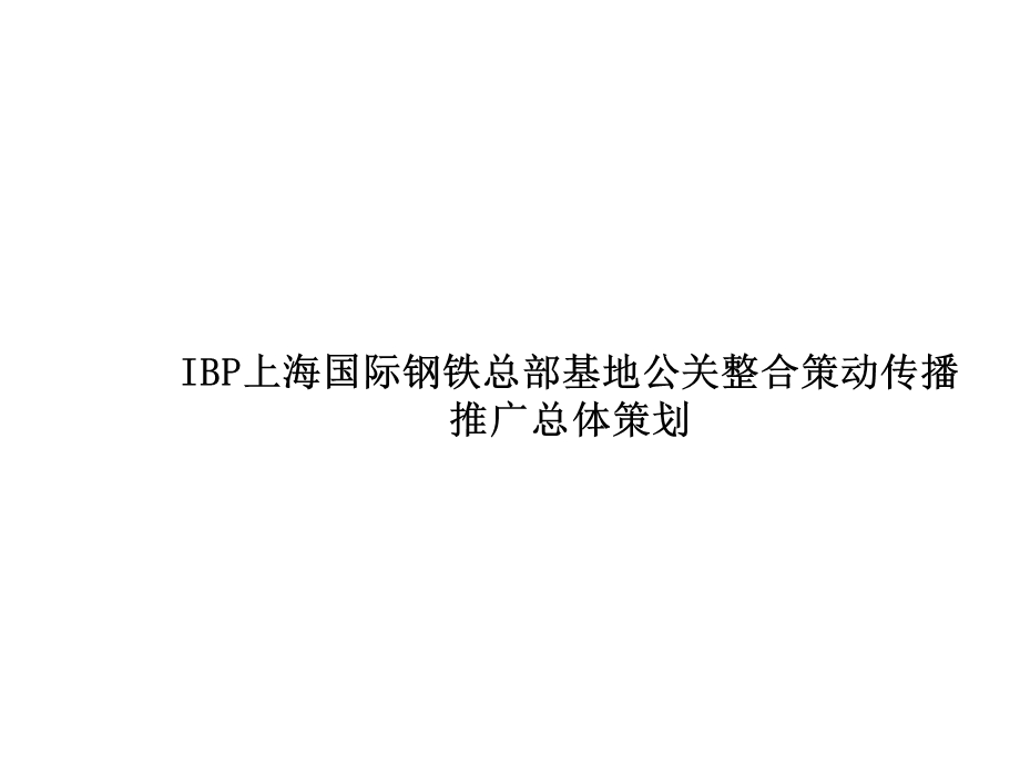 ibp上海国际钢铁总部基地公关整合策动传播推广总体策划.ppt_第1页