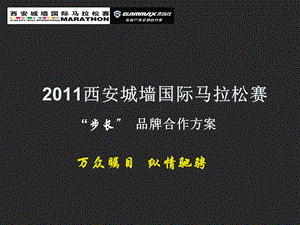 杰玛仕赞助西安城墙国际马拉松赛策划方案.ppt