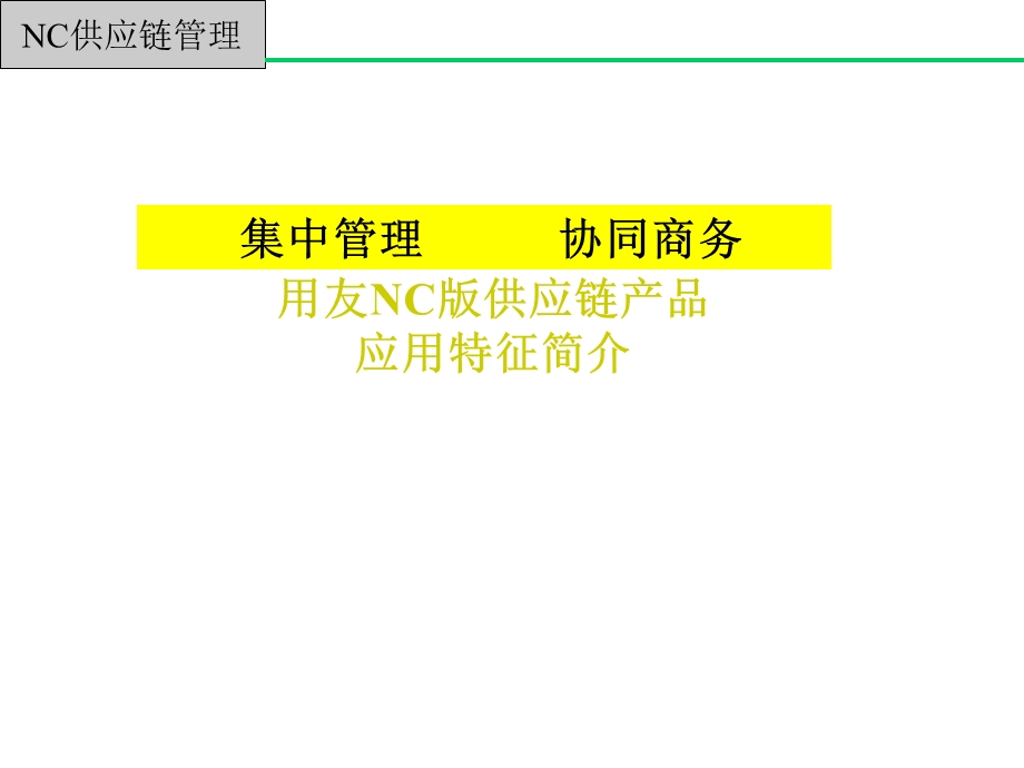 用友NC版供应链产品应用特征简介.ppt_第1页