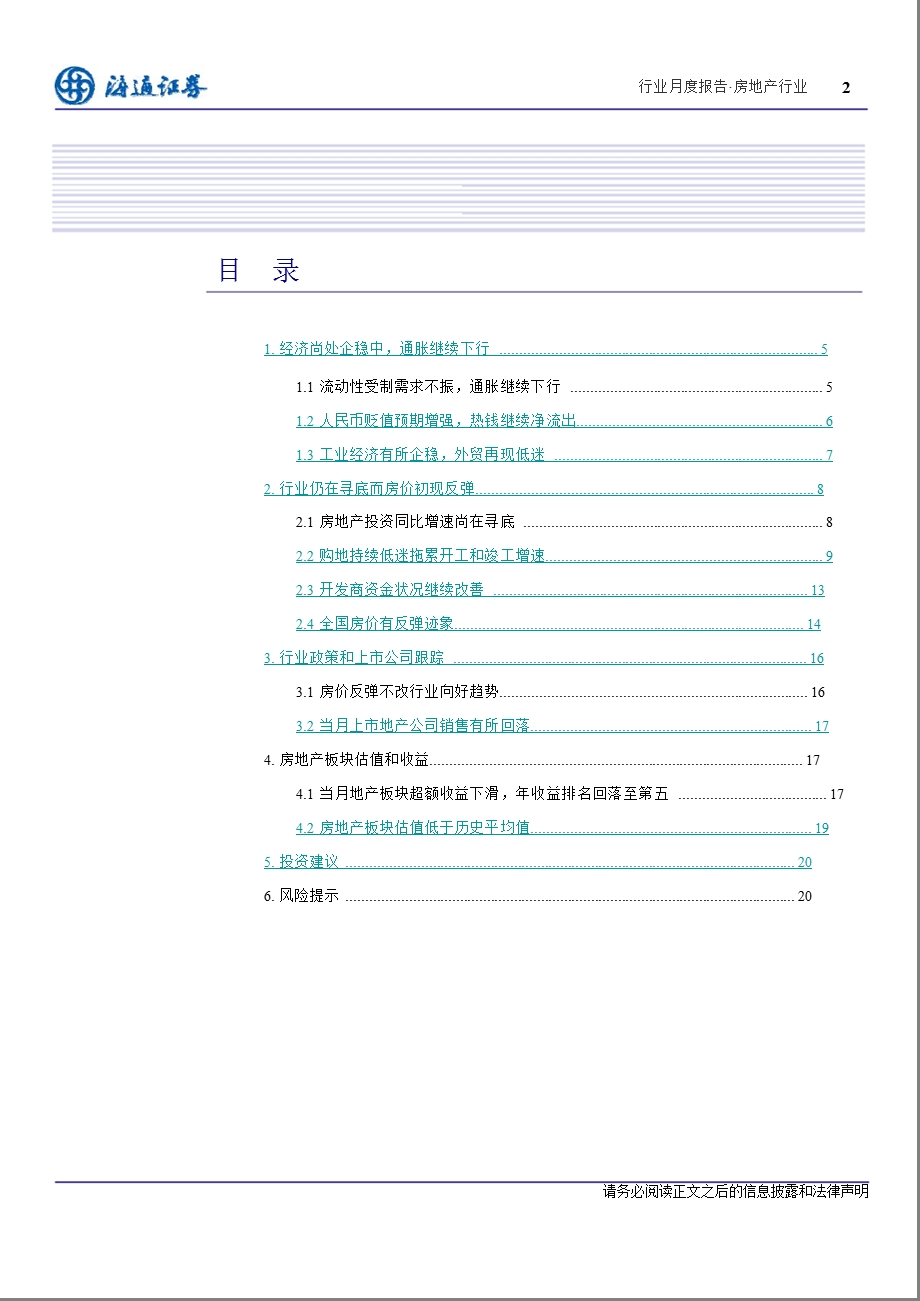 房地产行业8月报：房价保持恢复行业持续寻底0821.ppt_第2页